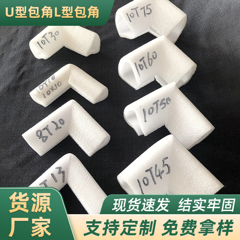 epe珍珠棉玻璃茶几家具门画框L型U型防损坏缓冲珍珠棉包角