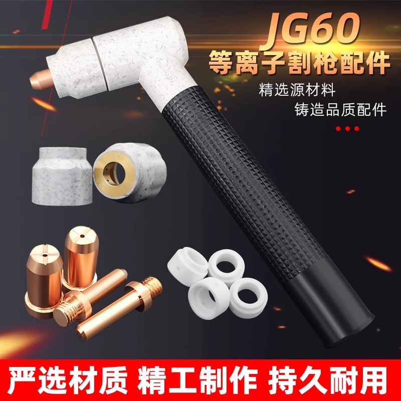 LGK-60等离子切割机JG60/100焊枪头电极喷嘴割嘴瓷嘴保护套铜配件