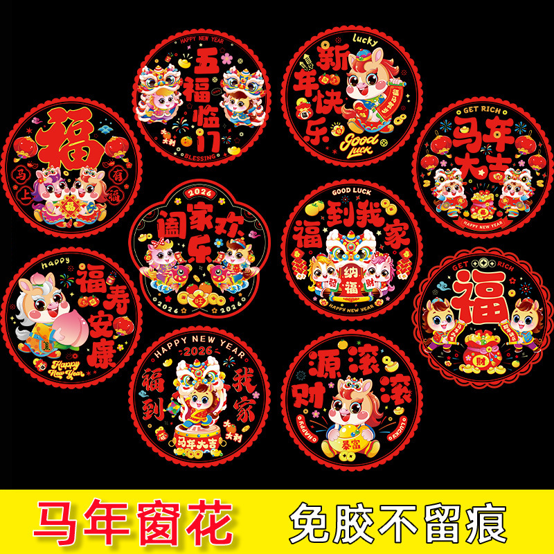 2026年马年窗花静电贴新年福字玻璃贴剪纸过年春节布置装饰贴纸