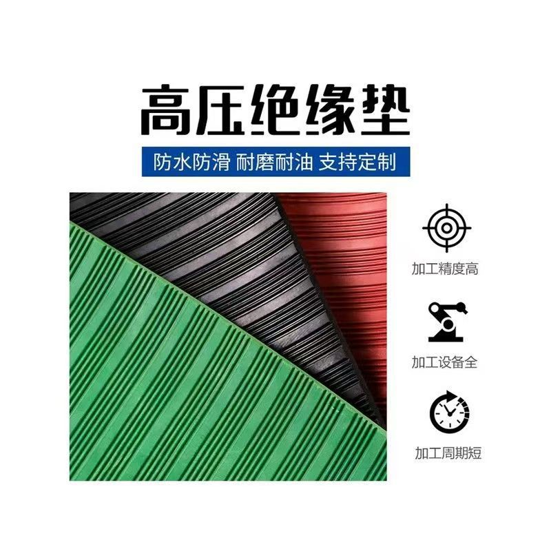 高压绝缘垫防滑条纹10kv配电房用绝缘毯3mm5mm红绿黑配电室绝缘垫