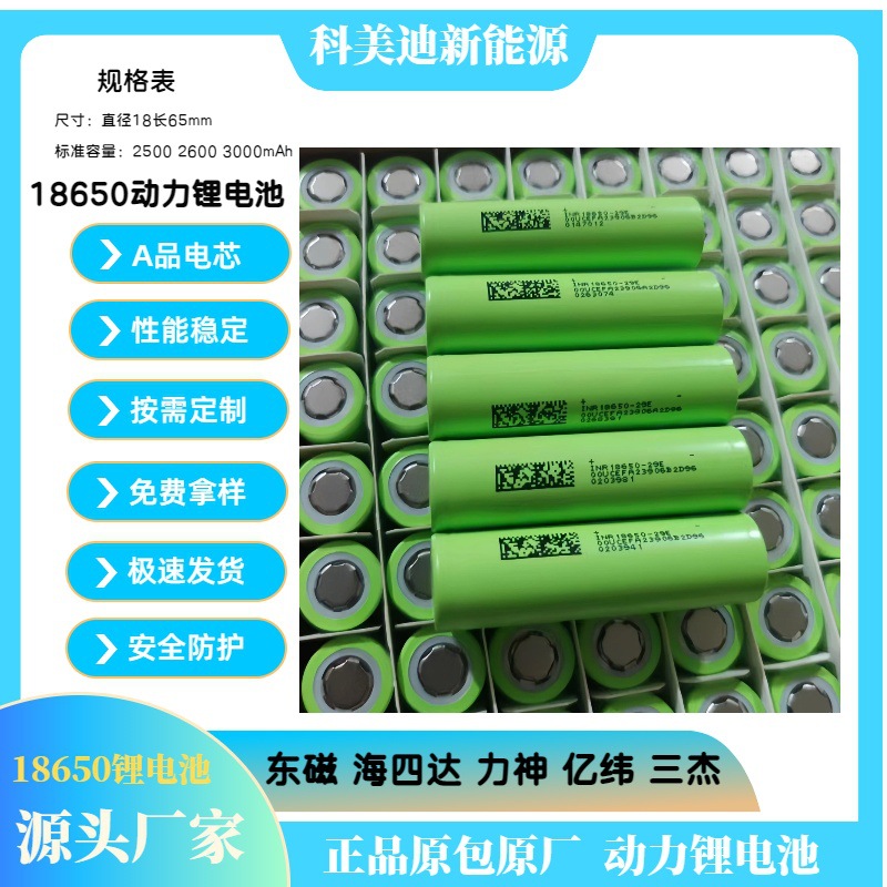 东磁18650圆柱动力锂电池2500mAh 10C三杰 亿纬 高倍率电动车工具