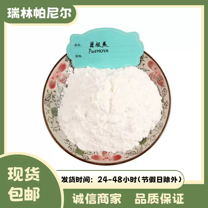 葛根素98% 葛根提取物100克起订现货供应 量大从优