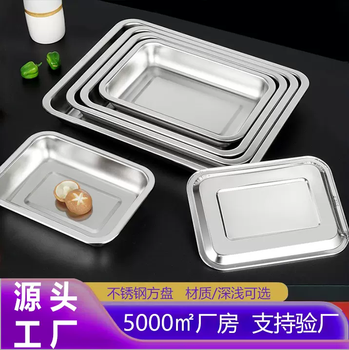 不锈钢方盘加厚托盘长方形盘子烧烤盘商用蒸饭盘烤鱼盘水饺盘菜盘