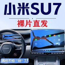 于小米SU7专用中控屏贴膜屏幕保护钢化膜裸片汽车内饰用品改装件