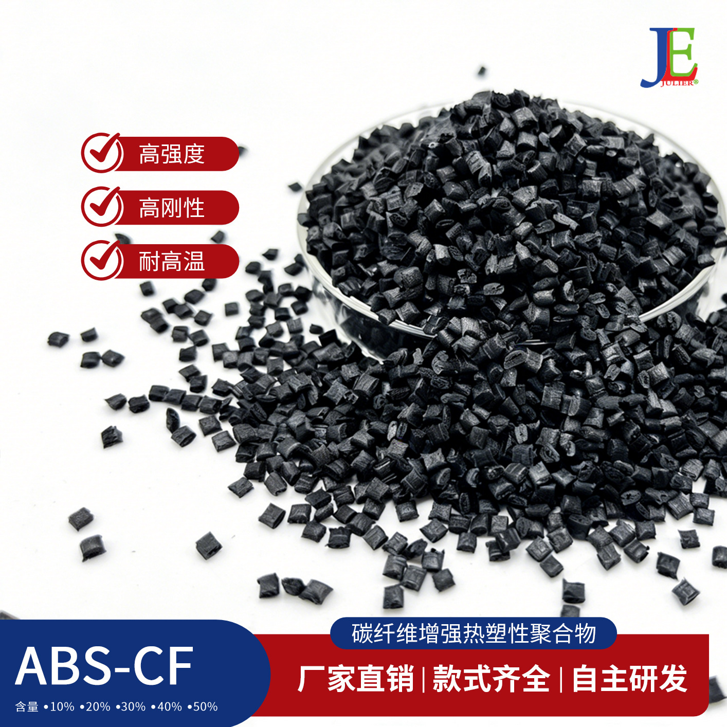 10%碳纤维ABS增强CF10 高强度冲击性能好静电防护 3D打印原料颗粒