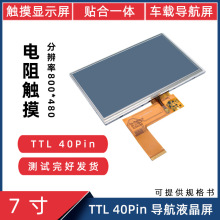 7寸TTL 40Pin 800*480车载导航人机界面 电阻触摸一体 液晶触摸屏