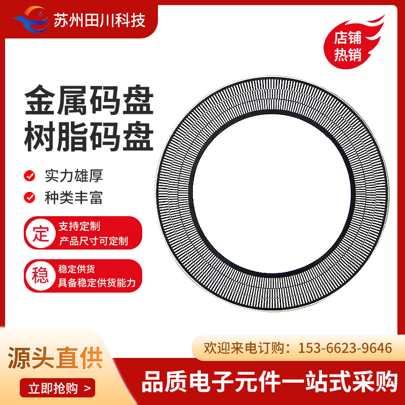 厂家加工增量式码盘光电编码器 金属码盘  菲林码盘 树脂码盘
