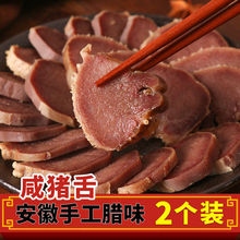 安徽咸猪舌头风干腊猪舌 农家手工特产腌制猪口条年货腊味2只装