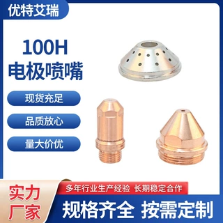 100H电极喷嘴保护罩102电极100 103保护罩枪嘴喷头切割机配件炬