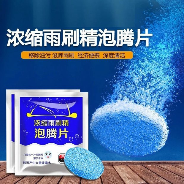 汽车玻璃水泡腾片固体超浓缩雨刷精雨刮|undefined
