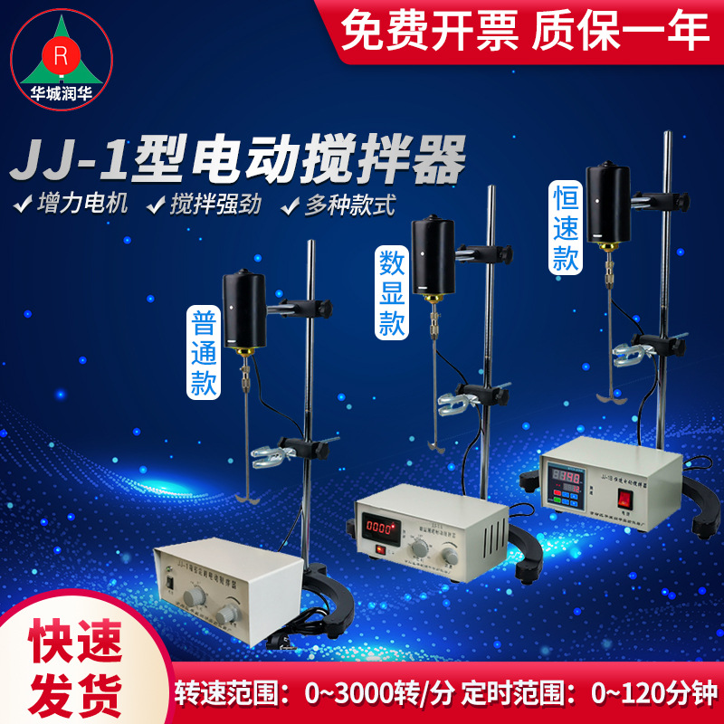 电动搅拌器JJ-1   数显电动搅拌器（60W-300W）大功率电动搅拌器