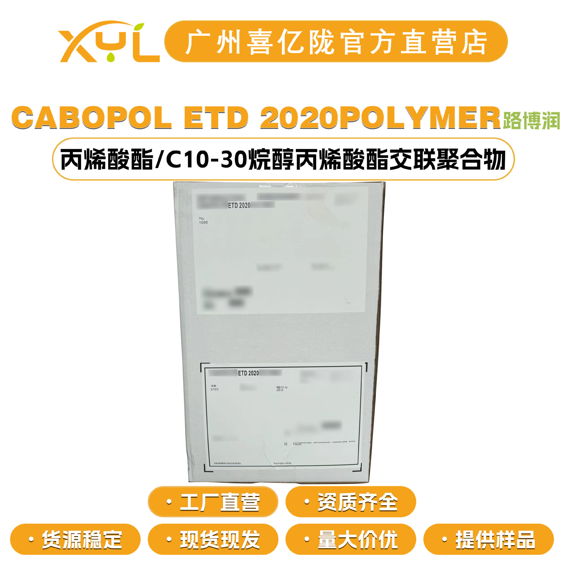 美国路博润 CABOPOL ETD 2020 POLYMER 卡波U2020 成膜剂 增稠剂