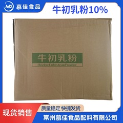 食品級牛初乳粉牛初乳冷凍乾燥粉牛初乳10% 免疫グロブリン栄養強化剤