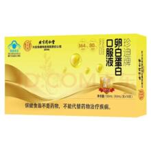 北京同仁堂内廷上用珍迪牌卵白蛋白口服液(10mL/支*10支)/盒