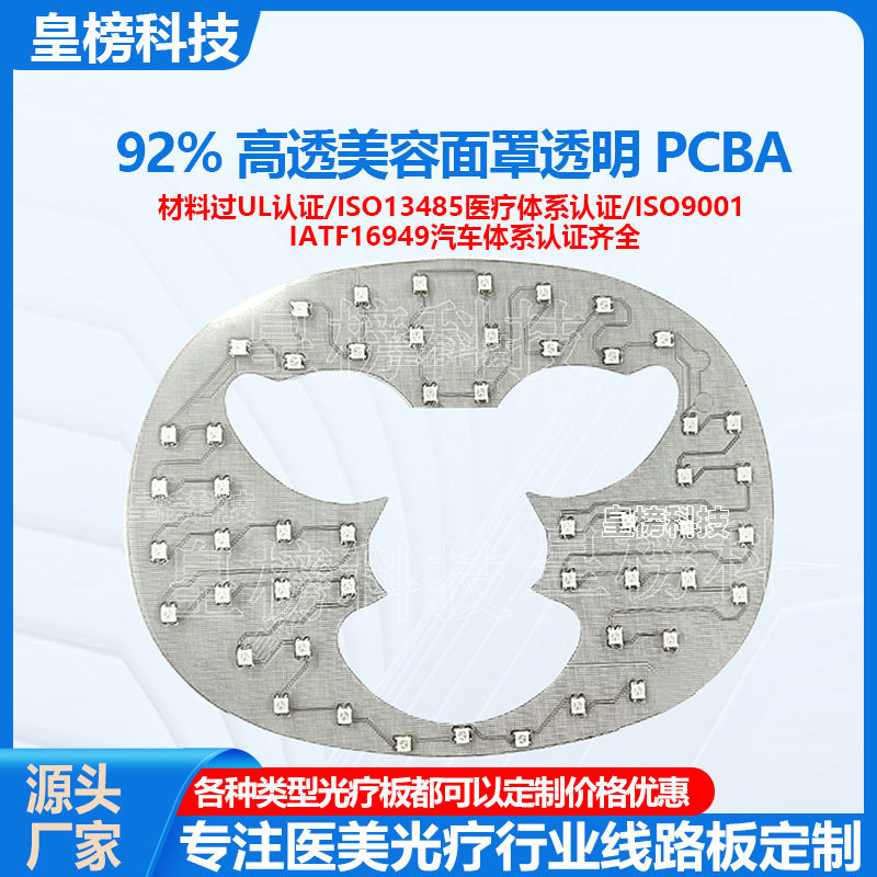透明美容面罩FPC柔性线路板定制耐高温理疗面膜仪LED灯板方案开发