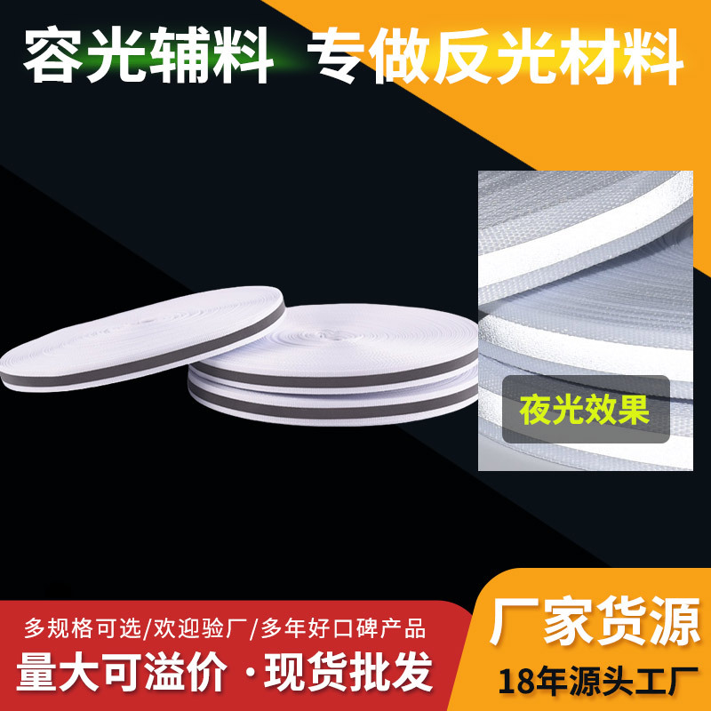 厂家直供涤纶织带、反光织带反光箱包 车棚 反光服装