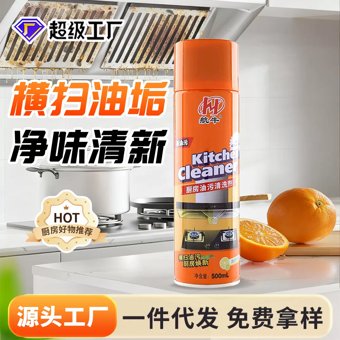 油污净厨房重油污清洗剂油烟机去污专用神器清洁多功能清洗剂批发