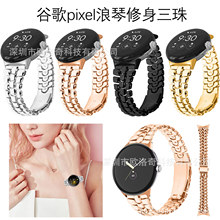 适用于Google pixel watch智能表带浪&琴三珠修身款谷歌金属表带
