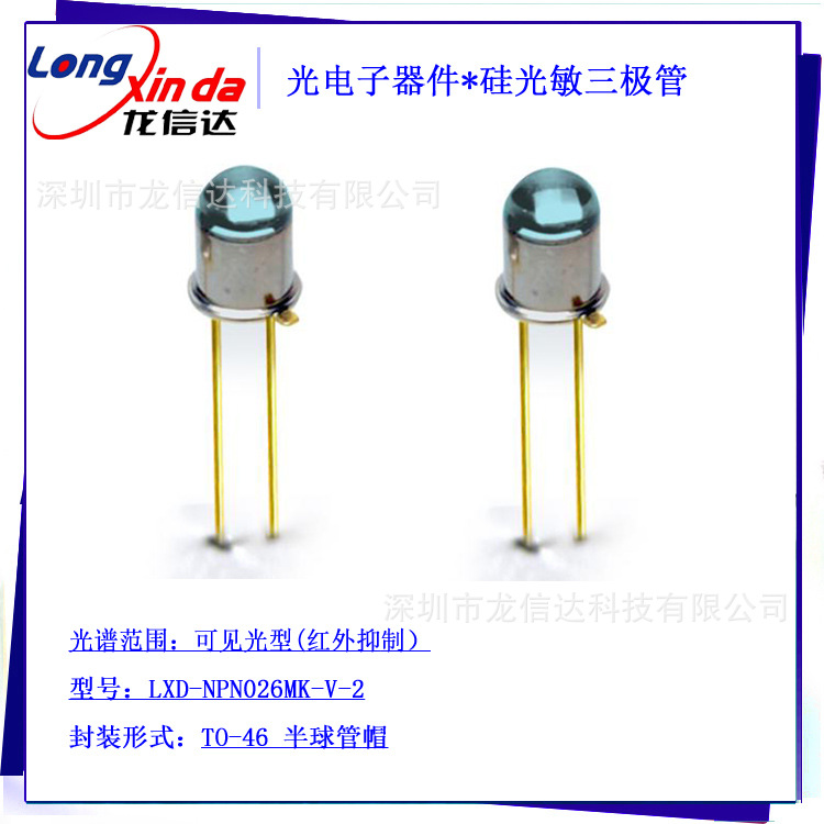 LXD-NPN026MK-V-2 光电子器件 硅光电二极管 硅光电池传感器