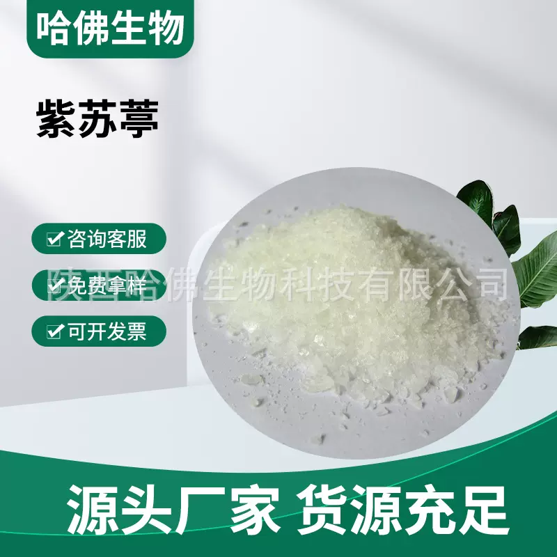紫苏葶99% 烟用香料甜味剂 perillartine 30950-27-7 紫苏葶