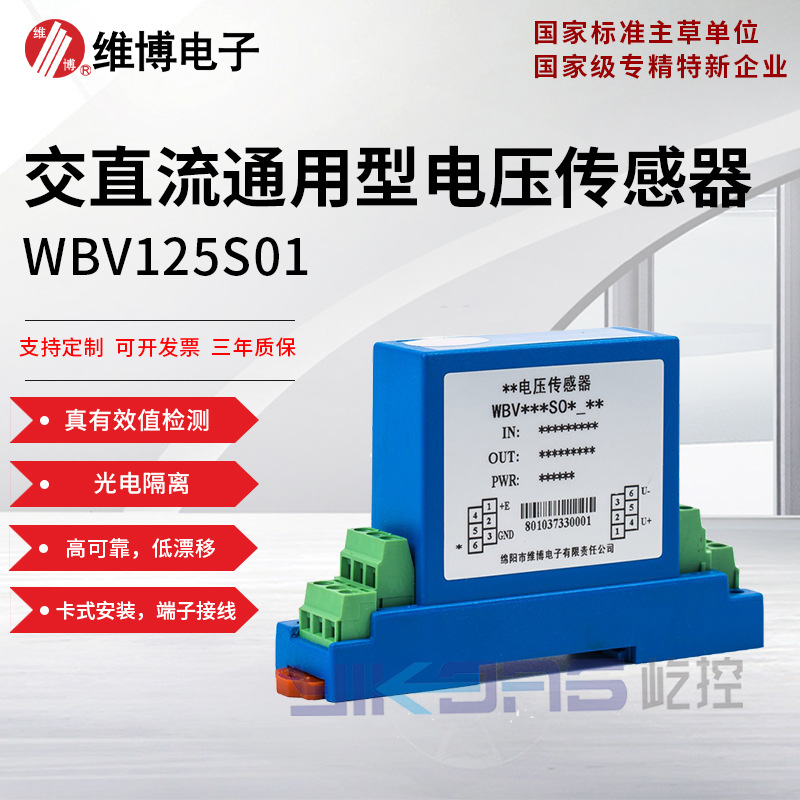 维博电子WBV125S01交直流电压传感器 变送器 真有效值检测 畸变波