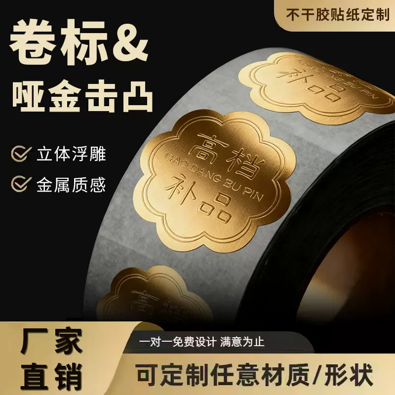 特种纸打印哑金凹凸标签定制卷筒卷标浮雕烫金LOGO不干胶贴纸印刷