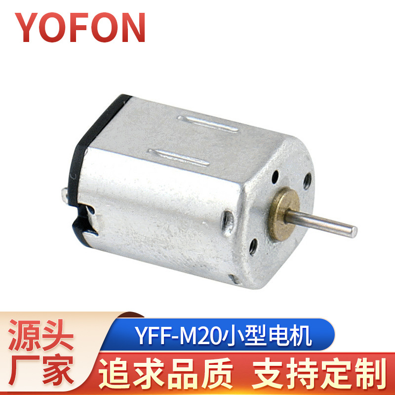 微型直流电机马达 YFF-M20小型电机 按摩器马达 电动牙刷马达