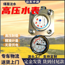 煤层注水高压水表 性能稳定高压水表 规格齐全 煤层注水高压水表