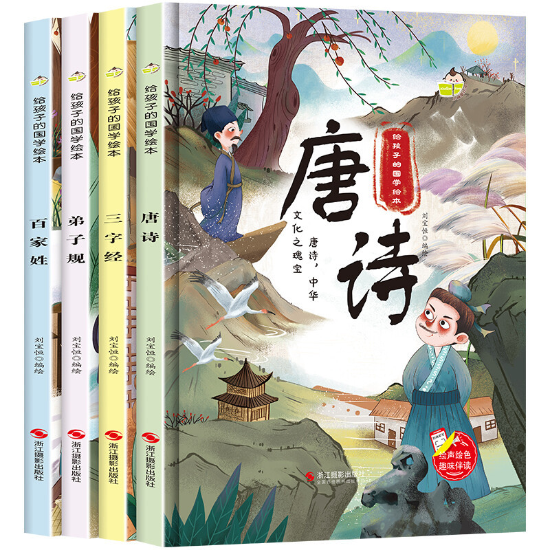 给孩子的国学绘本全4册 弟子规百家姓唐诗三字经 幼儿园硬壳精装