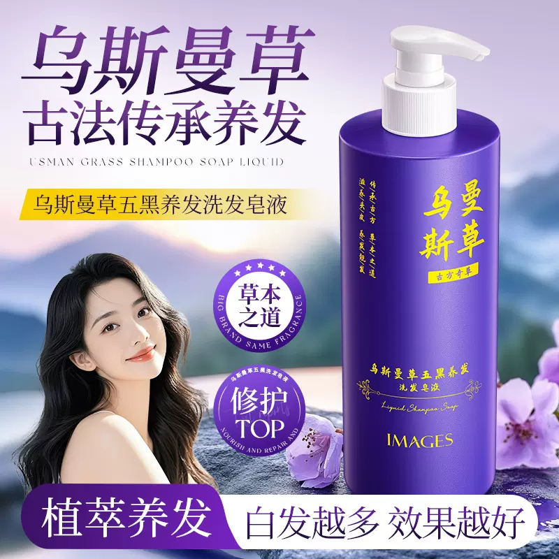 形象美乌斯曼草五黑养发洗发皂液本护发滋养发丝顺滑蓬松洗发水