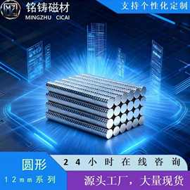 直径12mmN25-N52圆形磁铁钕铁硼圆形磁铁强力磁铁吸铁石强磁磁钢