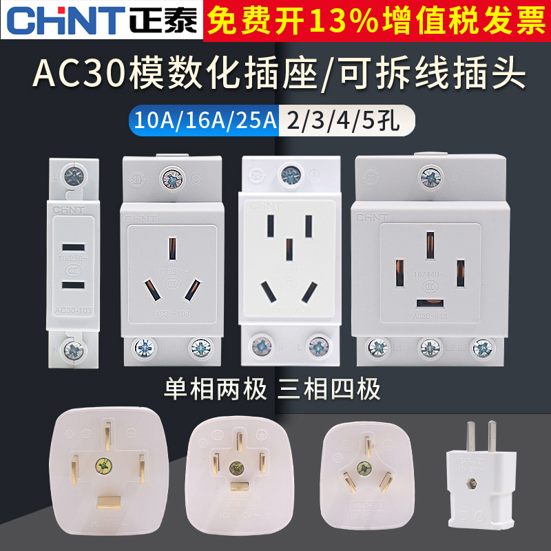 正泰配电箱空开AC30模数化插座卡导轨10a二三四五5孔插头安16a插3