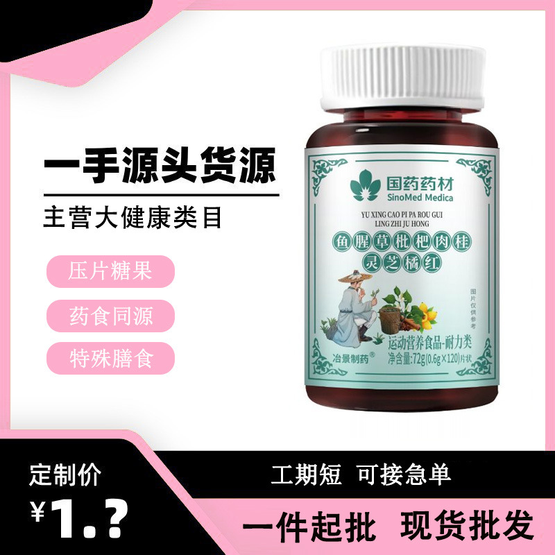 国药药材鱼腥草枇杷肉桂灵芝橘红特殊膳食保健品片剂现货一件代发