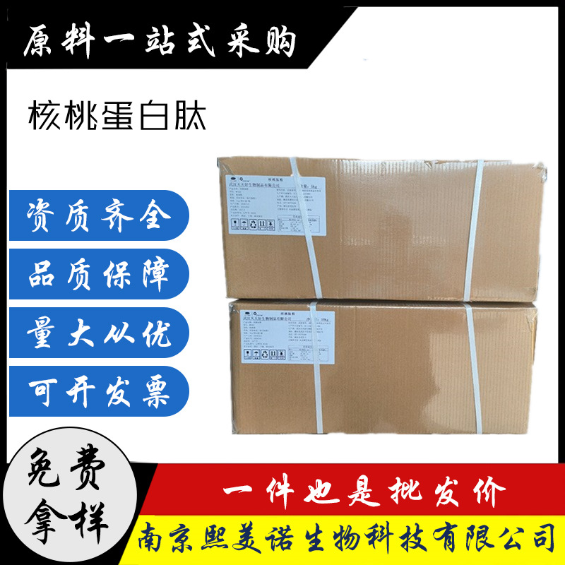 核桃肽 核桃低聚肽 核桃提取蛋白肽  核桃小分子肽 核桃肽粉