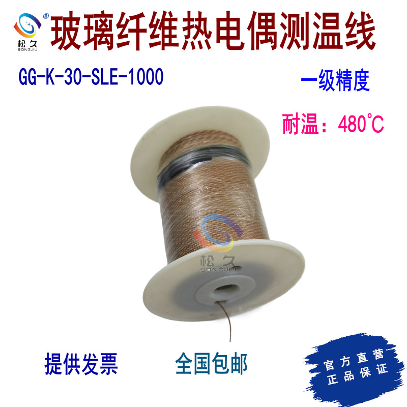 GG-K/T/J-30-SLE-1000  玻璃纤维热电偶测温线   0-480℃