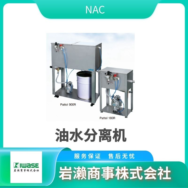 NAC 油雾分离机 Pattol 900R