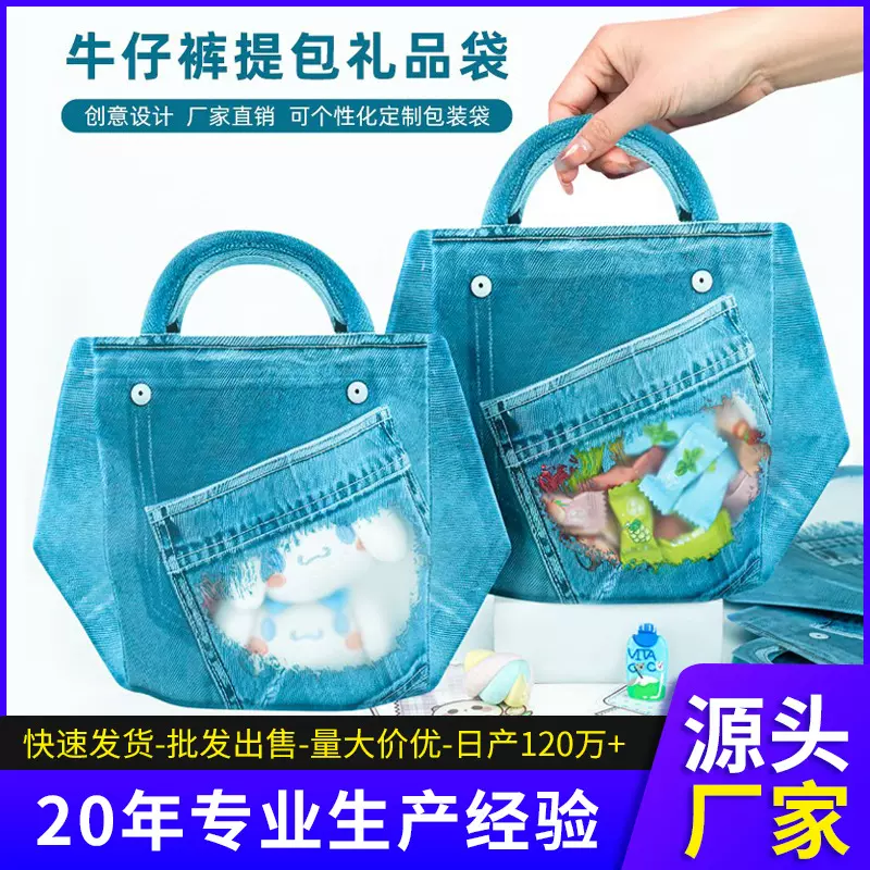 新品牛仔裤手提包透明自封袋糖果包装袋幼儿园儿童毕业零食礼品袋