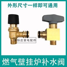 壁挂炉补水阀开关把手旋钮手柄注水阀配件补水开关总成适用于威能
