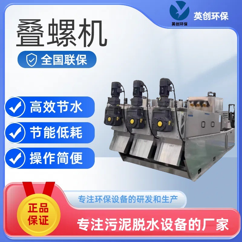 叠螺机叠螺式污泥脱水机 固液分离设备 污泥压滤机
