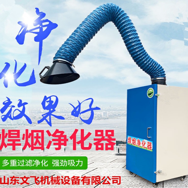 文飞机械1kw-3kw焊烟除尘柜 山东焊烟净化器制造厂家单双抽烟筒