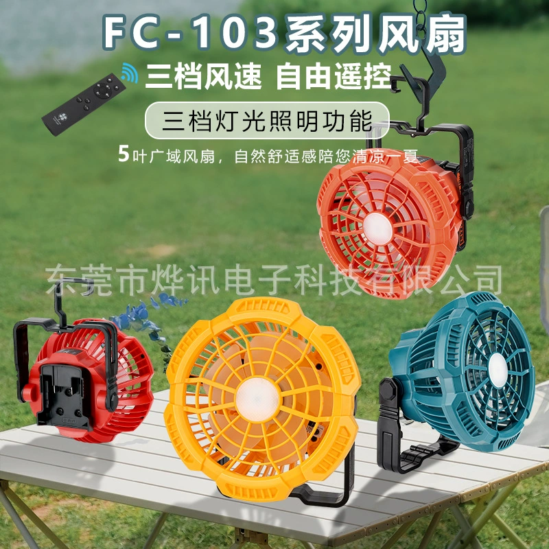 Внешний аккумуляторный вентилятор FC103 подходит для литиевых аккумуляторов Makita, DeWalt, Bosch и Milwaukee 14В-18В.