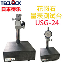 得乐TCLOCK USG-24花岗石量表测试台 百分/千分尺底座 量表固定架