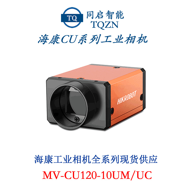 供应海康威视CU系列工业面阵相机MV-CU004-10GM(NPOE)高清工业相