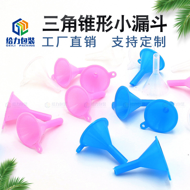 小号透明PP原料油醋分装漏斗塑料漏斗迷你化妆品漏斗小漏斗