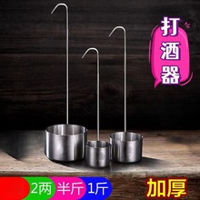 不锈钢酒提子量酒器漏斗家用加厚大小号打酒提子油漏一二两斤酒具