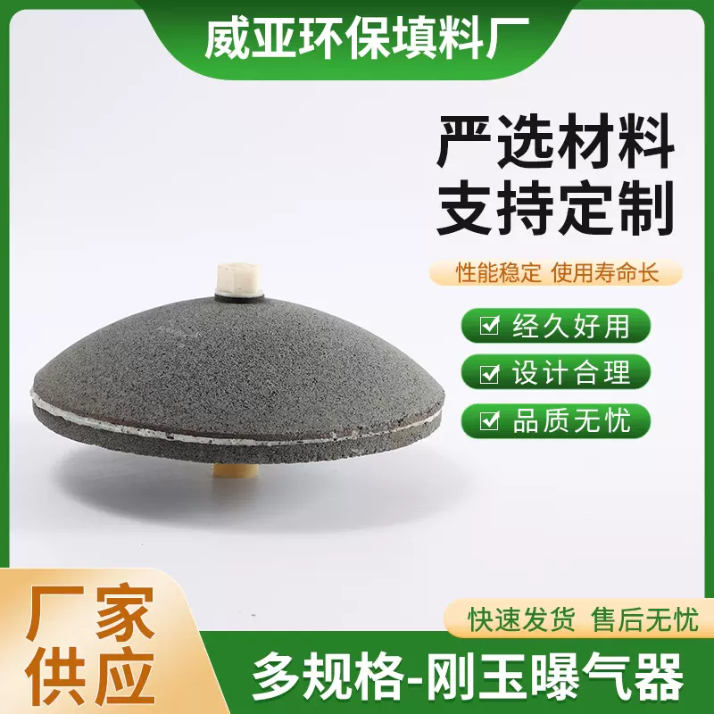 微孔陶瓷刚玉曝气器污水处理生物接触氧化池可耐臭氧耐臭氧材质