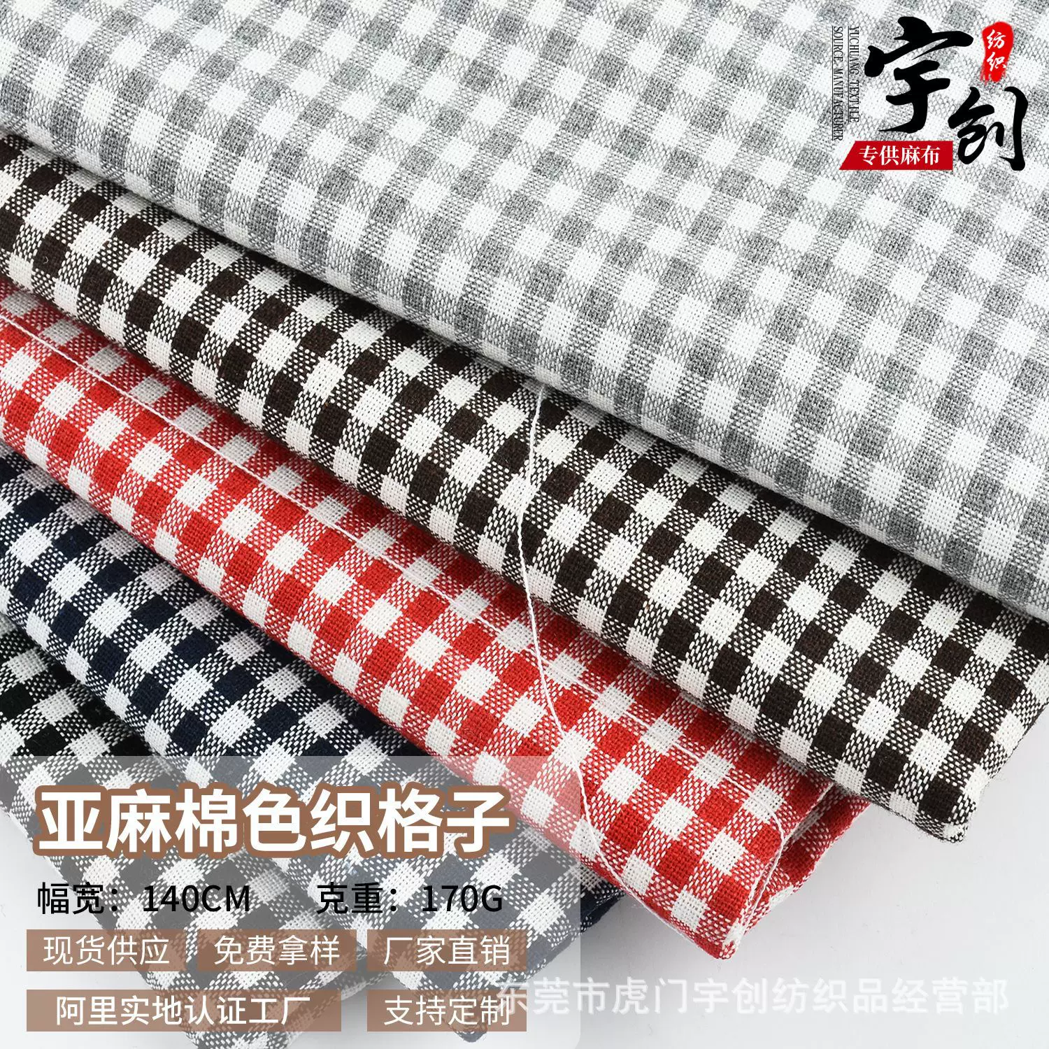 现货亚麻棉色织格子布料 170g时尚上衣服装玩具鞋材手袋面料