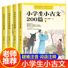 小学生小古文200篇小学文言文阅读走进小古文小短文注音词语解释