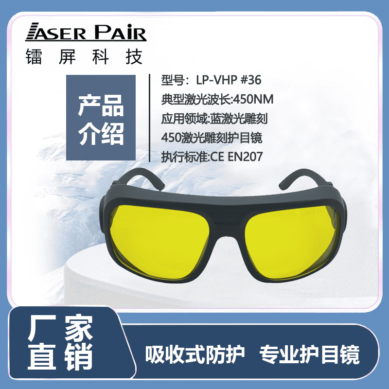 镭屏科技450nm OD5+ 蓝激光焊接护目镜 紫外激光安全眼镜