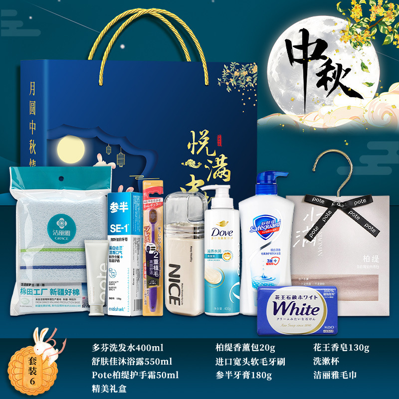 中秋节礼物实用礼品洗护套装礼盒公司送员工客户高档活动伴手礼|undefined